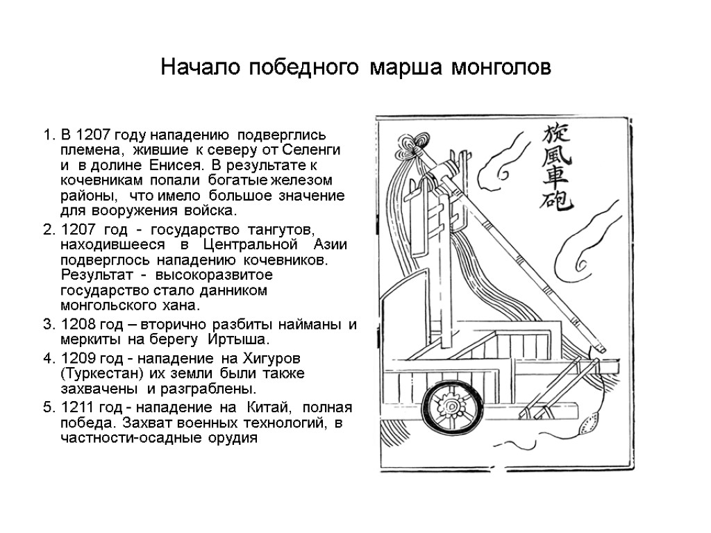 Начало победного марша монголов В 1207 году нападению подверглись племена, жившие к северу от